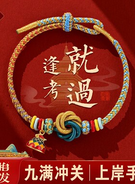 2026九满冲关文昌圆满结手绳逢考必过中高考考研上岸好运礼物手链