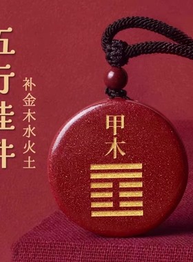 朱砂五行挂件甲木丙火丁火癸水戊土缺火补火离为火吊坠天干能量牌