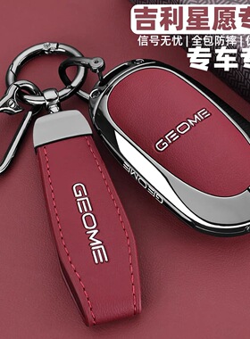 吉利银河星愿钥匙套2025/26新款GEOME星愿UP汽车包扣壳高档男女士