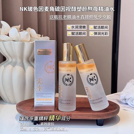 Namskara玻色因麦角硫因视醇塑颜熬夜精油水改善肌肤干燥补水保湿