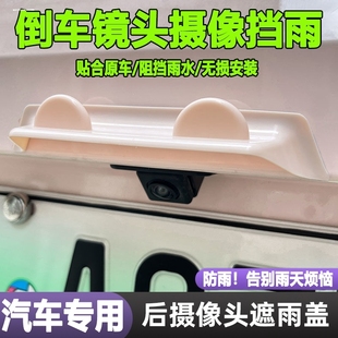 倒车摄像头防雨罩汽车雨挡防水神器通用保护罩倒车后影像遮雨雨眉