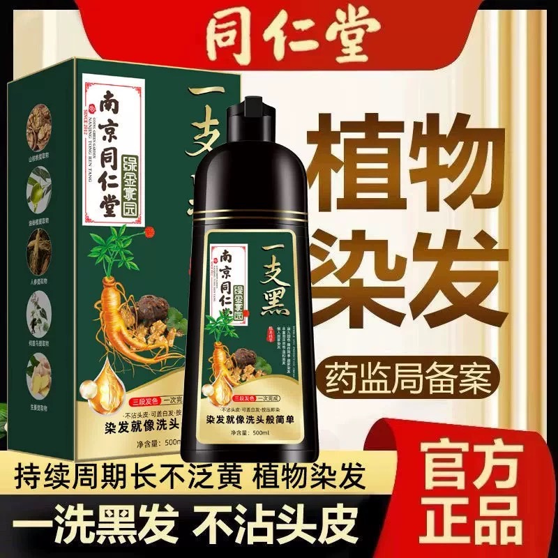 同仁堂正品染发剂纯天然植物无刺激一洗黑盖白发自己染发膏泡泡染