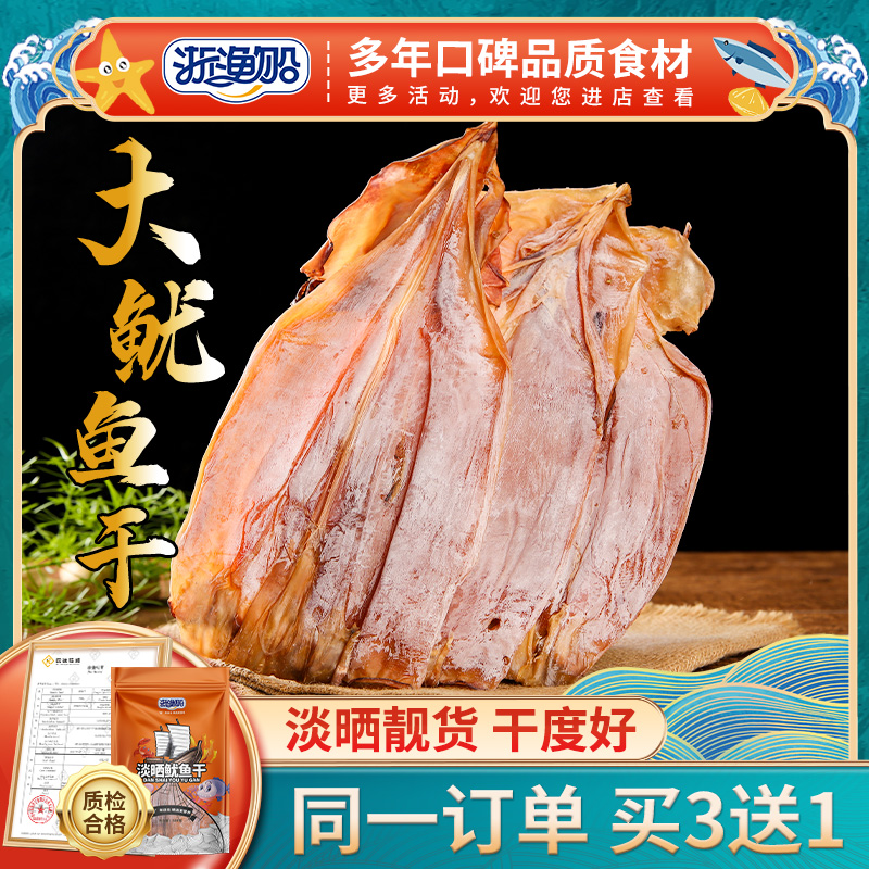 浙渔船鱿鱼干500g特级大号淡干货