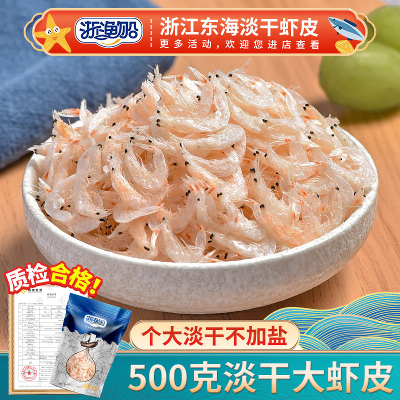 浙渔船淡干虾皮500g新鲜小虾米干货非特级无盐送婴儿宝宝补钙食谱