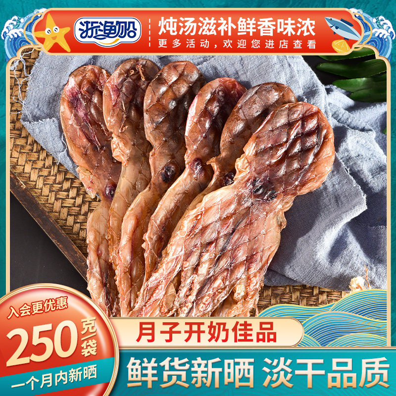 浙渔船章鱼干八爪鱼干煲汤干货淡干产妇产后哺乳期下奶做月子炖汤