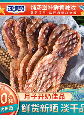 浙渔船章鱼干八爪鱼干煲汤干货淡干产妇产后哺乳期下奶做月子炖汤