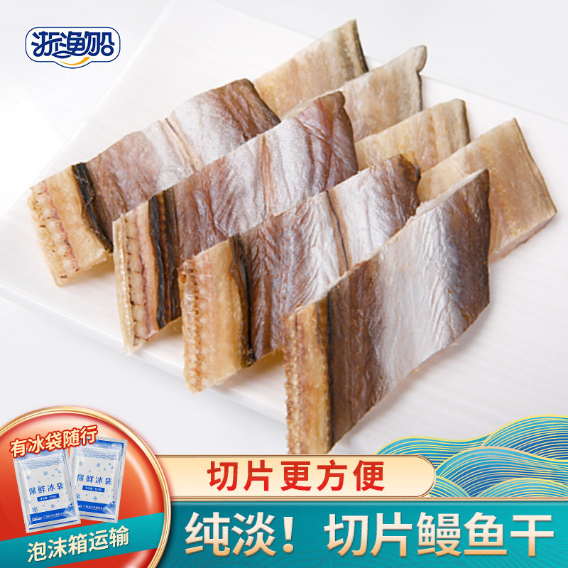浙渔船鳗鱼干500g淡晒鳗鲞整条切片海鳗鱼干舟山温州特产海鲜干货