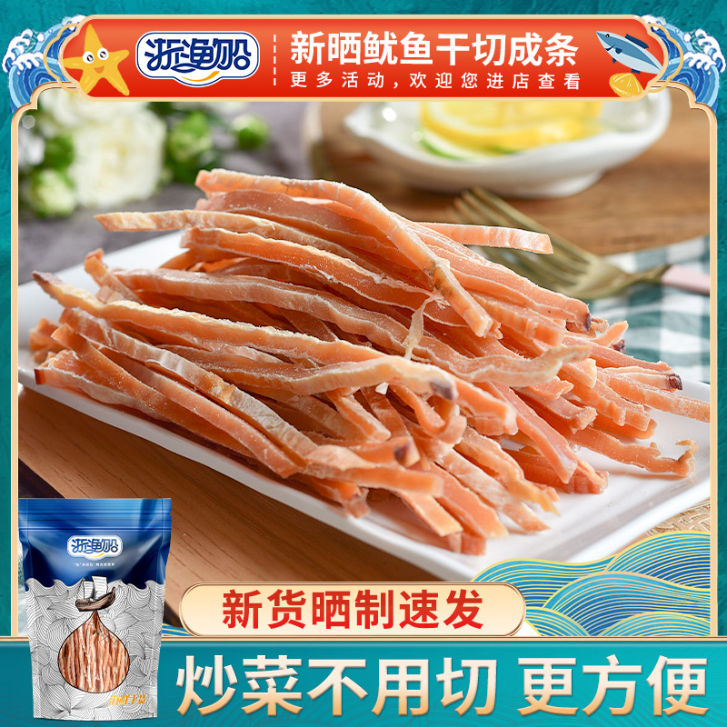浙渔船新晒鱿鱼干切丝