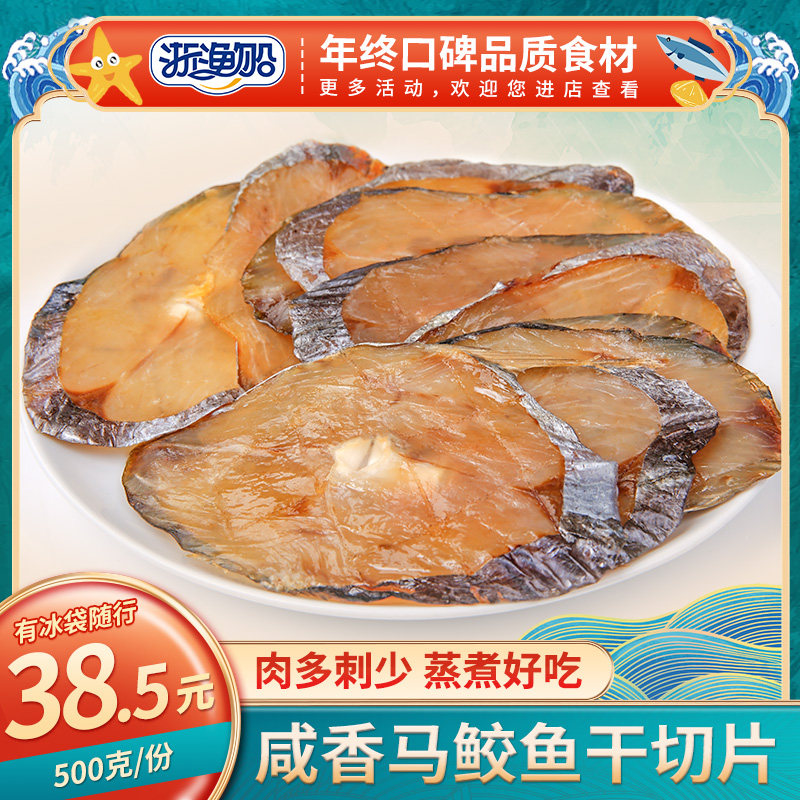 浙渔船咸鲅鱼干500g马鲛鱼片咸鱼干海鲜干货腌制海鱼温州山东特产
