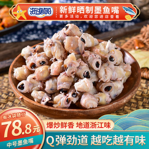 浙渔船墨鱼嘴干货500gQ弹有嚼劲