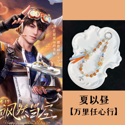 恋与深空夏以昼手机链闺蜜礼物