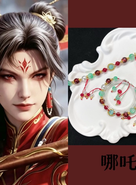 哪吒印象琉璃铜合金手机链