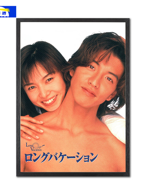 悠长假期海报日剧Long Vacation装饰画山口智子木村拓哉墙贴挂画
