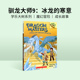 the 驯龙大师 Chill 进口英文绘本 Ice 学乐大树系列章节桥梁书 Dragon 寒意 英语绘本 Masters Dragon冰龙