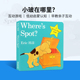 小玻在哪里Where 纸板翻翻书 幼儿童启蒙认知 Spot Hill Spot小玻系列Where 幼儿园课外英语纸板书 小波 Eric 英文原版 正版