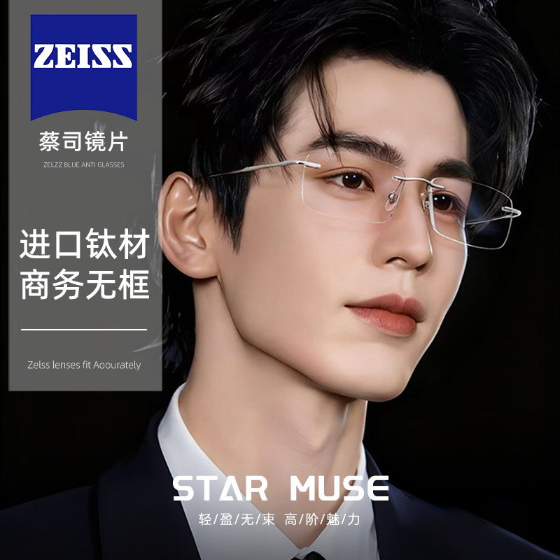蔡司钛材商务无框眼镜近视
