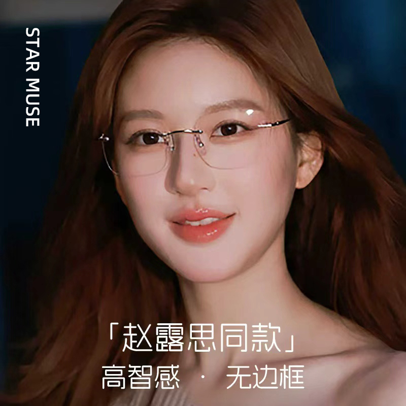 许我耀眼赵露思同款无框