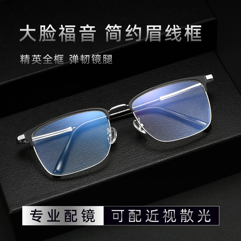大脸福音超轻钛架全框近视眼镜框男款平光防蓝光防辐射变色近视镜