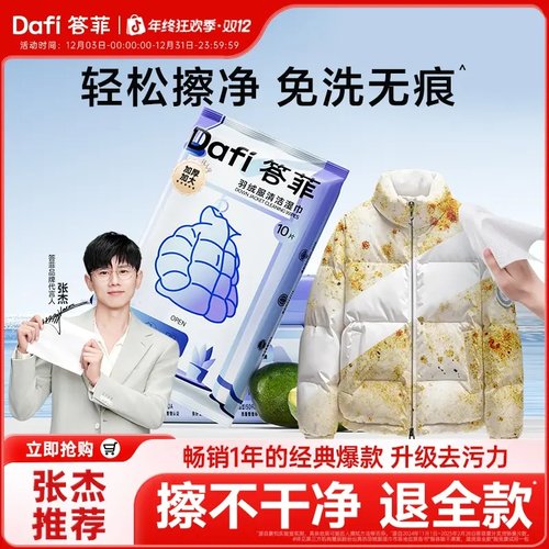 张杰同款答菲免洗去污湿巾