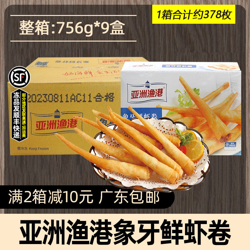 整箱亚洲渔港象牙鲜虾卷速冻虾仁春卷半成品商用泰式炸春卷756g*9