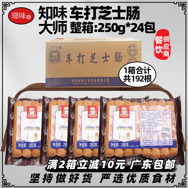 整箱知味大师车打芝士肠爆浆脆皮肠香港芝士肠热狗250g约8条*24包