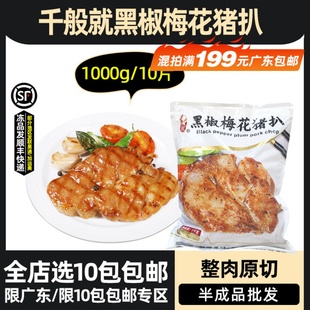 千般就黑椒梅花猪扒1kg原切猪排商用冷冻猪扒半成品猪排西餐简餐