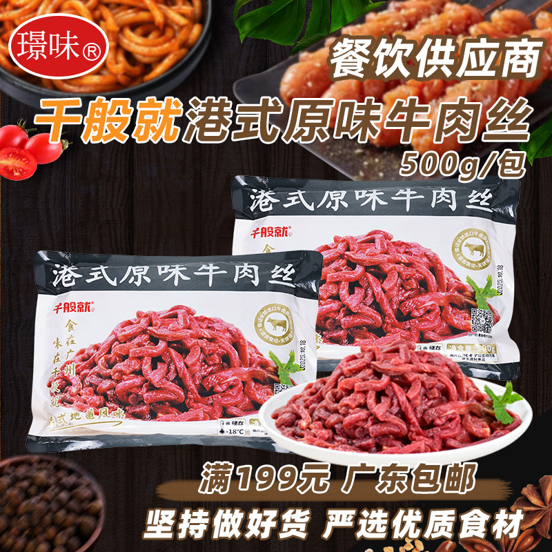 千般就港式原味牛肉丝500g生牛肉商用半成品家庭烤肉户外烧烤食材