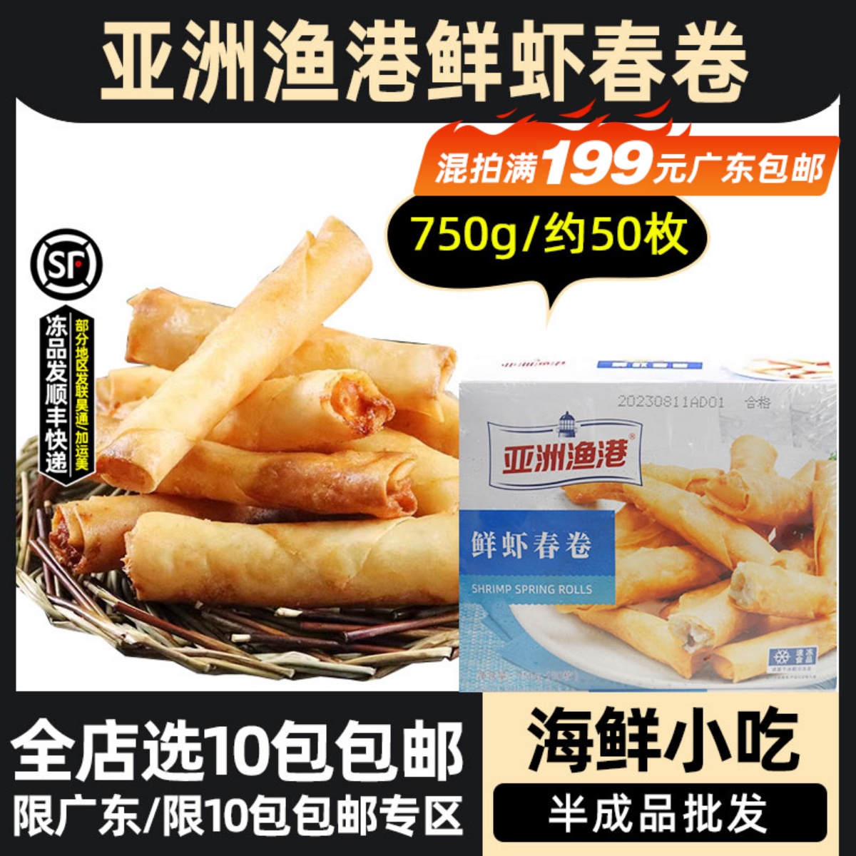 亚洲渔港鲜虾春卷冷冻虾仁炸春卷早茶点心海鲜油炸小吃750g约50个