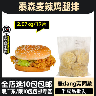 泰森麦辣鸡腿排半成品冷冻鸡腿肉麦辣鸡腿堡肉鸡排商用2.07kg17片