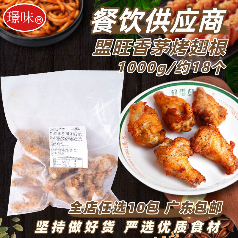 盟旺香茅烤翅根鸡翅泰国菜东南亚美食小鸡腿烧烤腌制半成品1kg