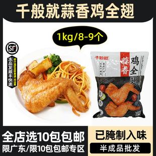 千般就蒜香鸡全翅大鸡翅冷冻半成品烧烤鸡翅快餐便当商用1kg8 9个