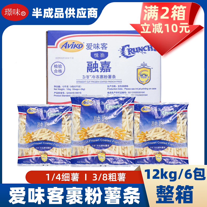 整箱爱味客融嘉悦脆裹粉薯条半成品冷冻商用1/4细3/8粗薯条12kg