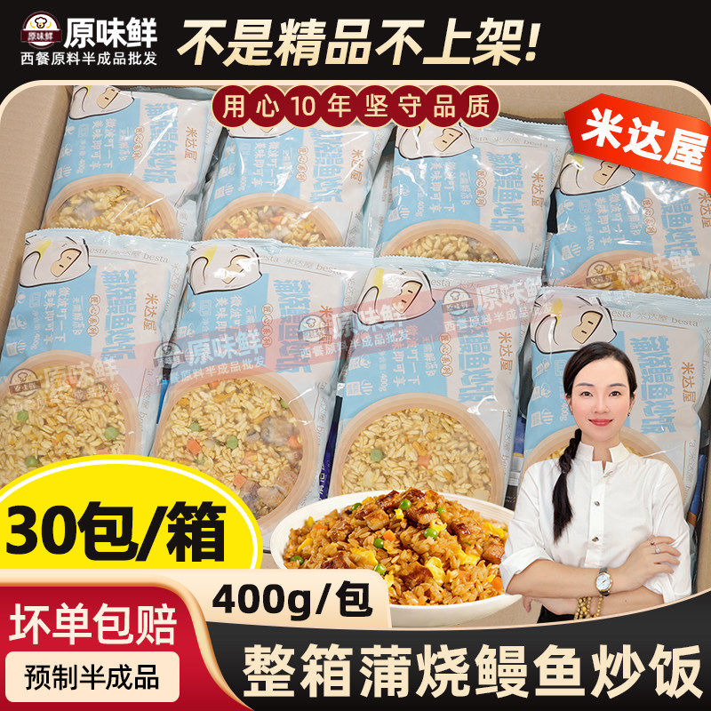 整箱30包12kg米达屋蒲烧鳗鱼炒饭外卖商用微波米饭半成品加热速食