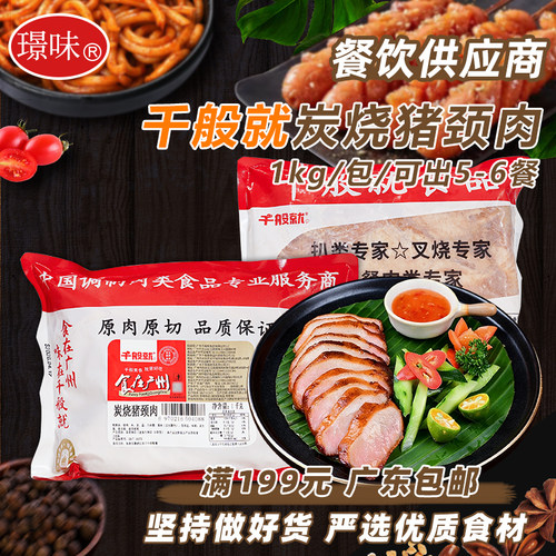 千般就炭烧猪颈肉1kg空气炸锅