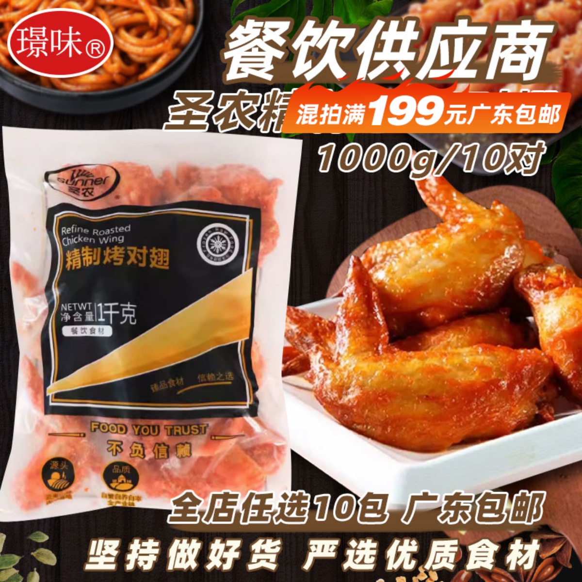 圣农精制烤对翅10对翅小吃