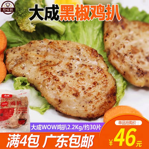 大成蜜汁黑椒鸡扒冷冻健身约30片