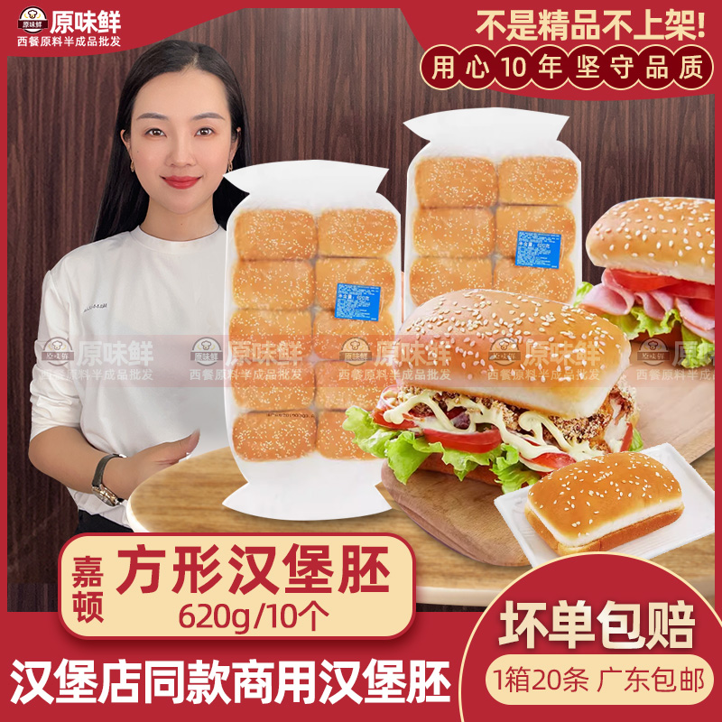 嘉顿面包胚长方形面包 方包 芝麻面包 汉堡面包胚10个/条620g