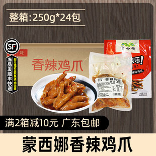 整箱蒙西娜凉拌香辣鸡脚冷冻半成品解冻即食小吃麻辣鸡爪250g