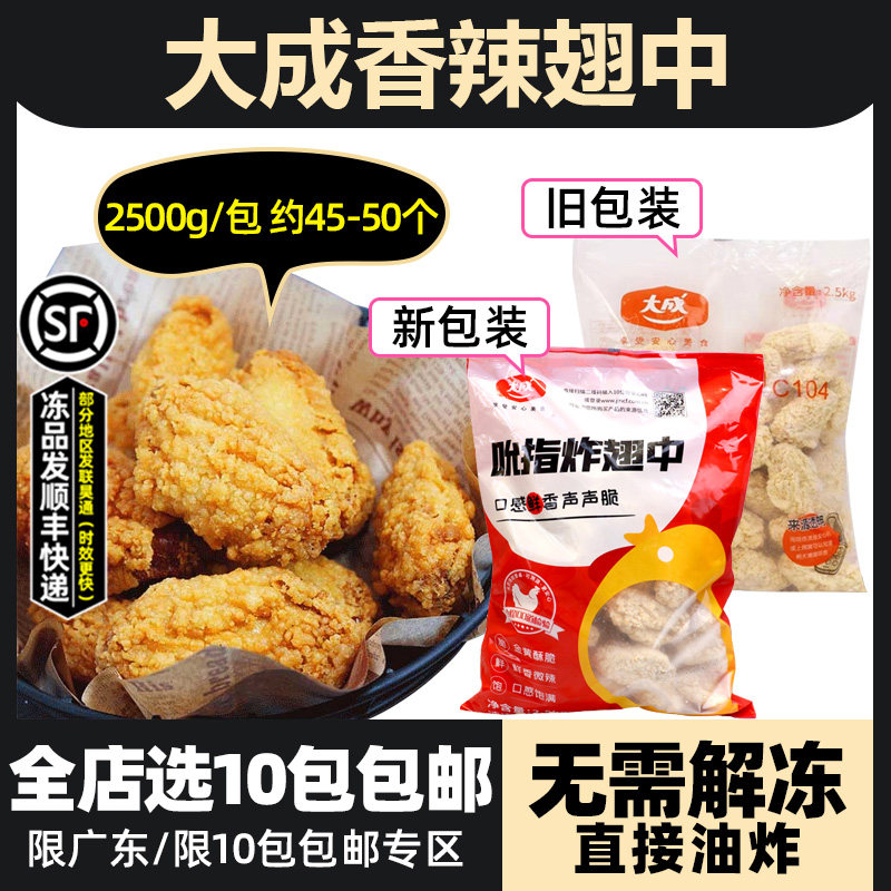 大成吮指翅中香辣鸡翅炸鸡翅冷冻商用吮指原味鸡半成品裹粉中翅