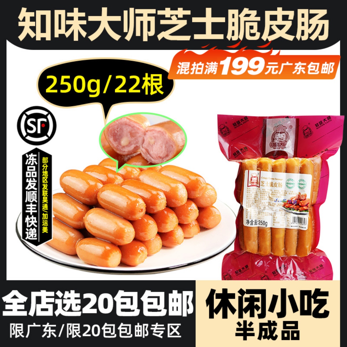知味大师脆皮芝士肠250g