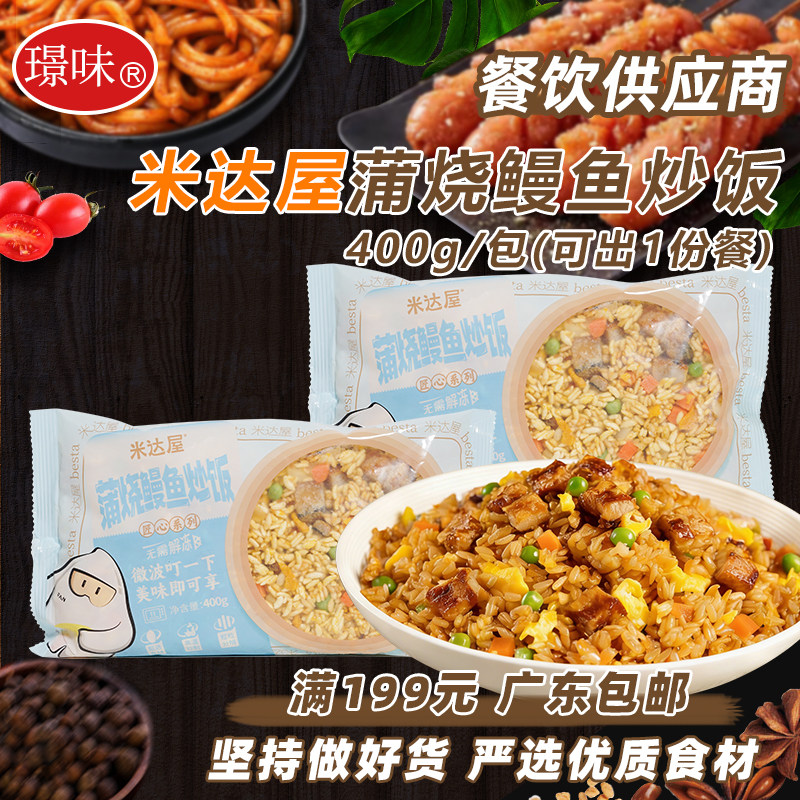 1包400g米达屋蒲烧鳗鱼炒饭预制半成品懒人微波炉加热速食米饭