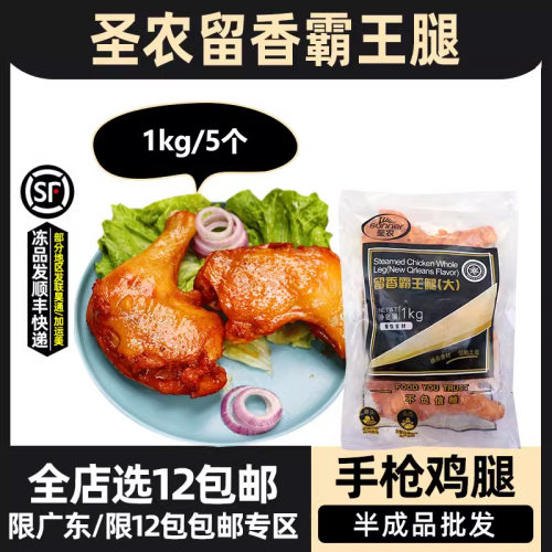 圣农留香霸王腿1kg5个装大号鸡腿