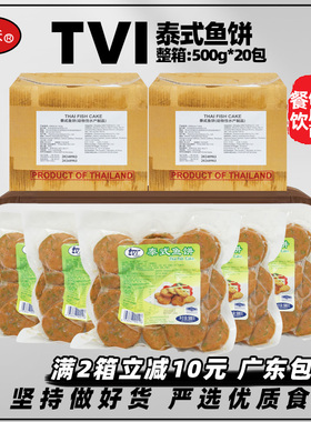整箱tvi泰式鱼饼10kg商用油炸小食半成品西餐厅油炸手工鱼糕鱼饼