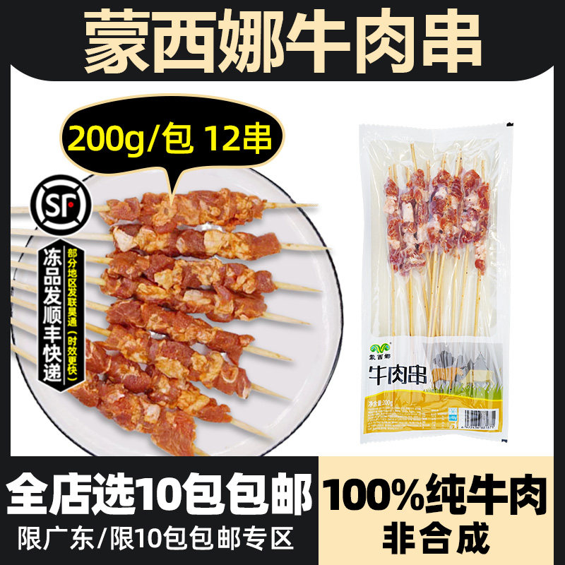 蒙西娜牛肉串冷冻半成品新鲜牛肉五花串带竹签烧烤串食材200g12串