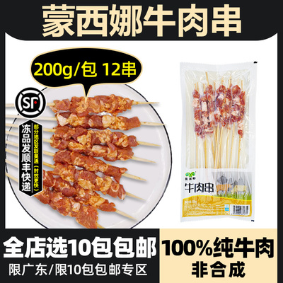 蒙西娜牛肉串新鲜牛肉200g12串