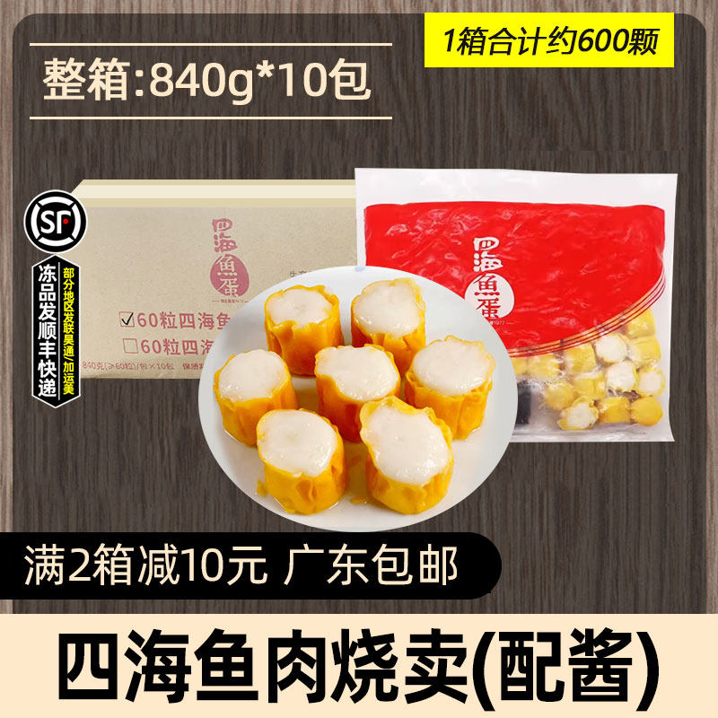 整箱四海鱼蛋鱼肉烧麦冷冻半成品烧卖商用早餐速食加热即食10包