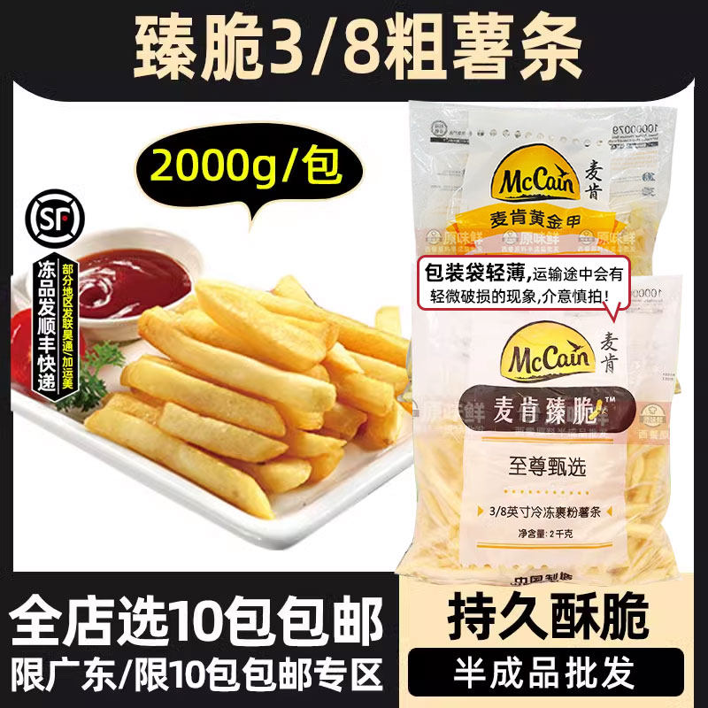 麦肯臻脆3/8粗薯条空气炸锅半成品食品薯条冷冻裹粉粗薯商用2kg