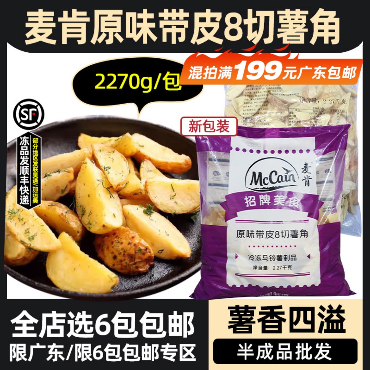 麦肯原味薯角带皮8切薯角半成品商用冷冻油炸小吃西餐2.27kg