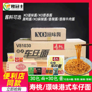 壽桃牌車仔面整箱裝 拌面方便面烏冬面濕面配XO醬30包商用 璟味港式