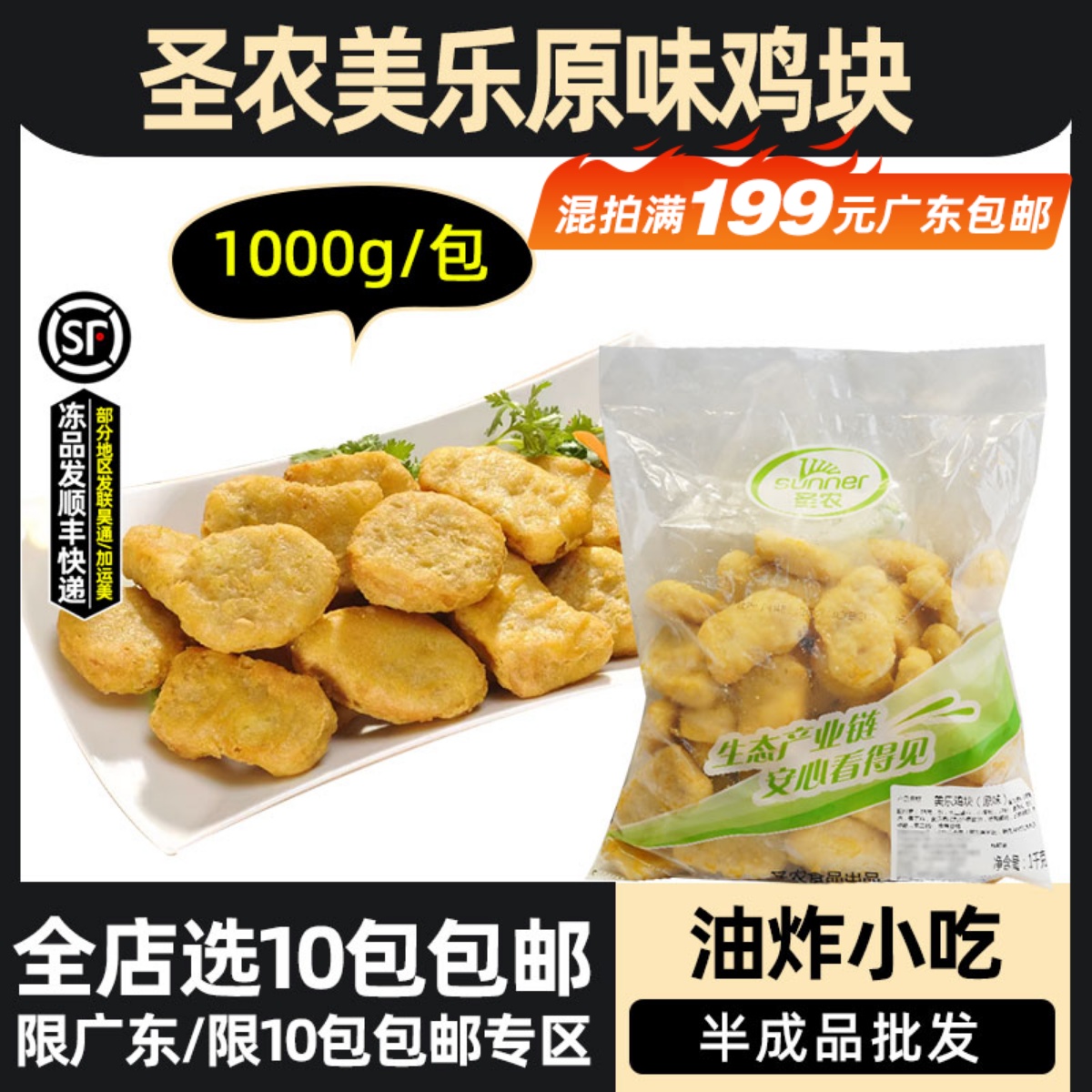 圣农美乐原味鸡块上校鸡块冷冻半成品炸鸡块麦乐鸡块商用1kg/包